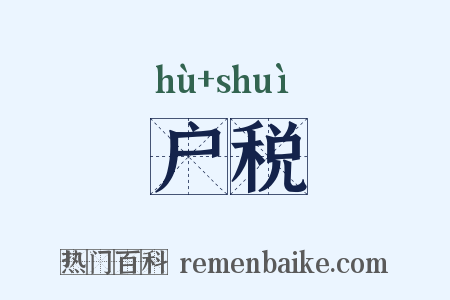 户税是什么意思的图片